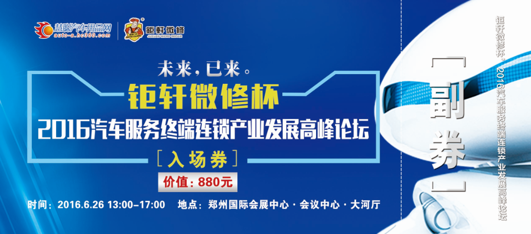 钜轩微修杯’汽车服务终端连锁郑州论坛嘉宾名单出炉！