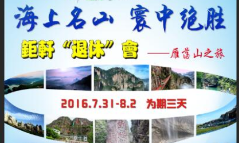 2016钜轩“退修会”雁荡山集体旅游 放假通知